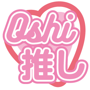 推し活＆グラデーション