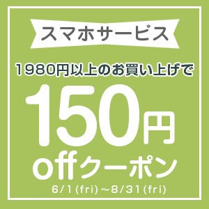 【スマホサービス】1,980円以上のお買い上げで150円OFF