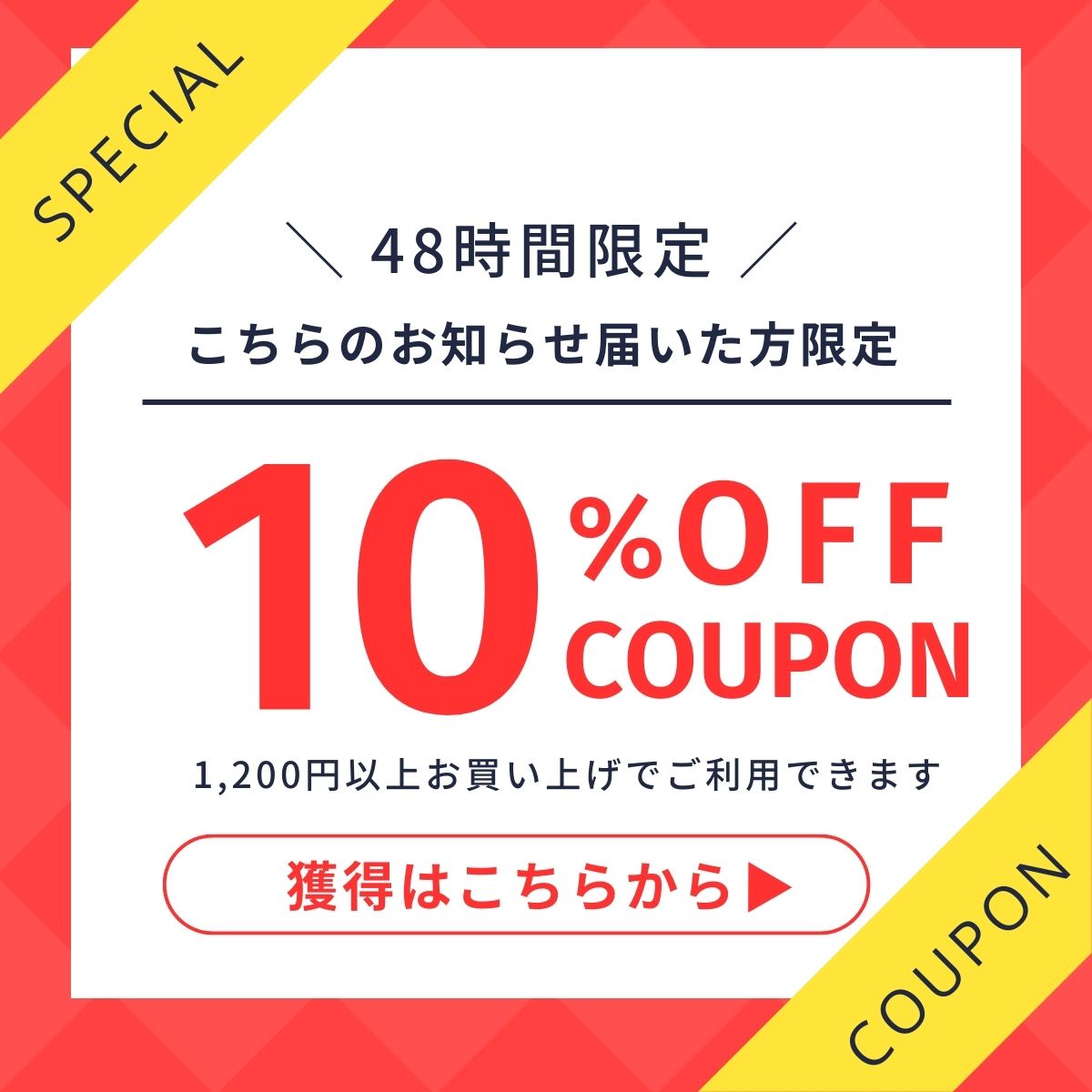 ショッピングクーポン - Yahoo!ショッピング - 届いた方限定！48時間限定10％オフクーポン