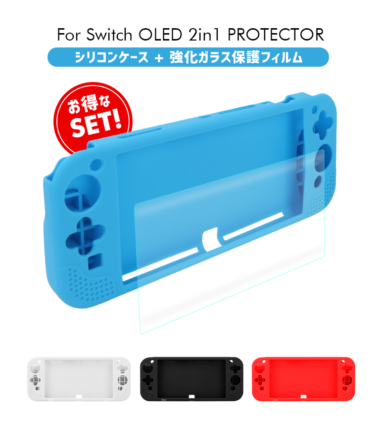 液晶保護フィルム付き Nintendo Switch OLED 有機ELモデル 保護ケース