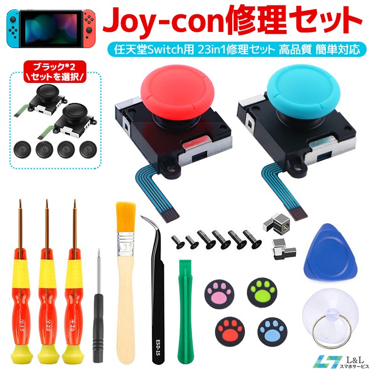 Nintendo Joy-Con 修理セット ニンテンドウ スイッチ