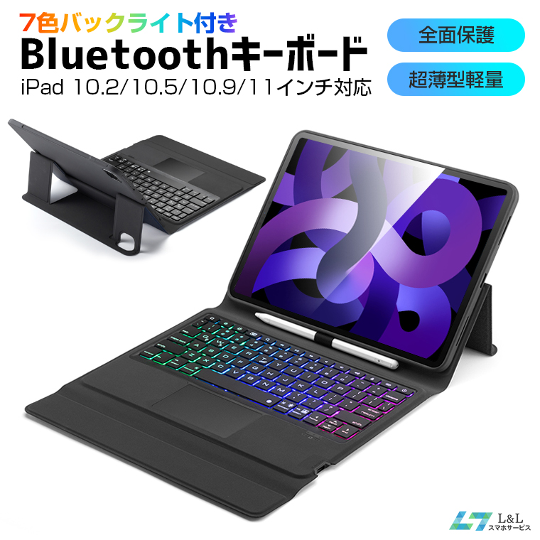 iPad Air(第5世代)/iPad 10.2/10.5/10.9インチ用 キーボード ケース タッチパッド付き 一体式Bluetoothキーボード  第７/8世代 ワイヤレスキーボード Pencil収納