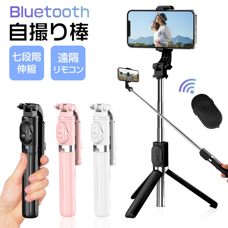 P5倍／自撮り棒 一脚 三脚 セルカ棒 Bluetooth リモコン付 スマホ 自