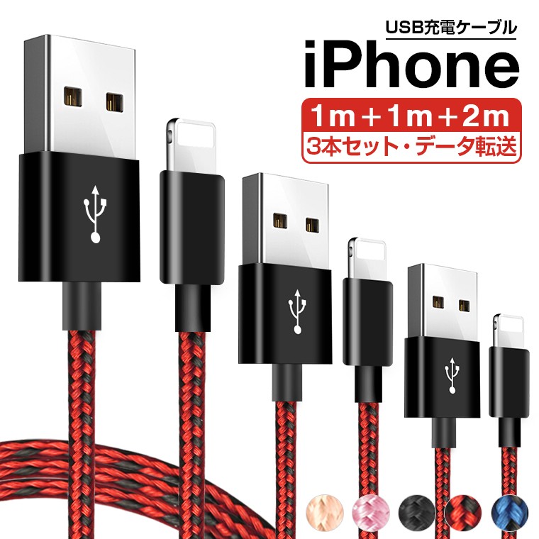 1m+1m+2m 3本セット iPhone14 Plus 充電ケーブル iPhone 14 13