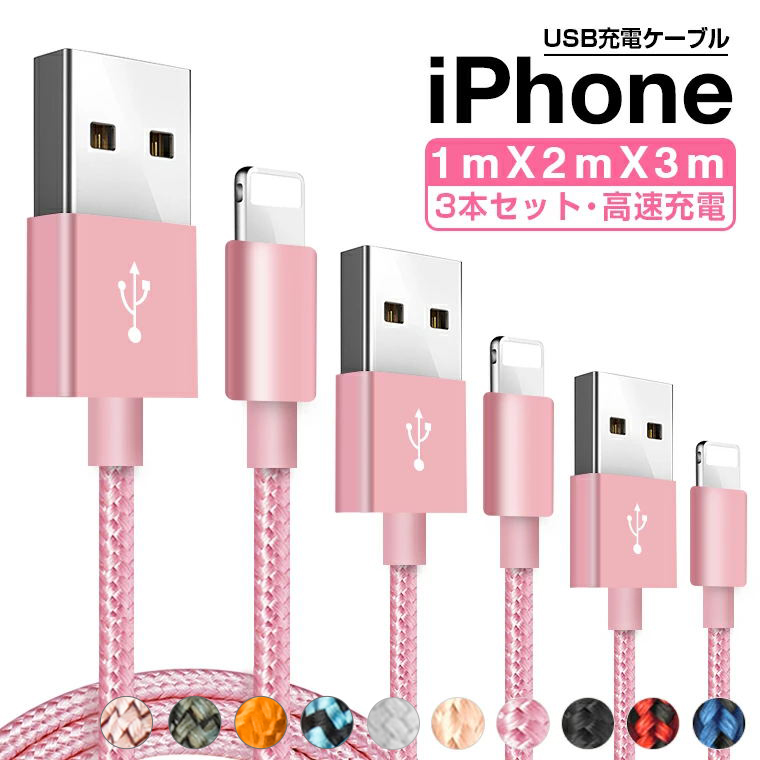 3本セット 1m+2m+3m iPhone 14 Pro Max 充電ケーブル iPhone 14 Plus/SE/13 iPad Air USB  充電コード アイフォン充電器 高速充電 データ通信 断線防止 :c300766:LLスマホサービス 通販 