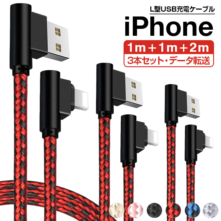 3本セット L字型 iPhone 14 Plusケーブル 充電ケーブルiPhone SE/14/13 Pro/Max/Pro Max USB ケーブル  iPad Air（第5世代）充電コード 充電器 1mx2+2mx1 :c300822:LLスマホサービス 通販 