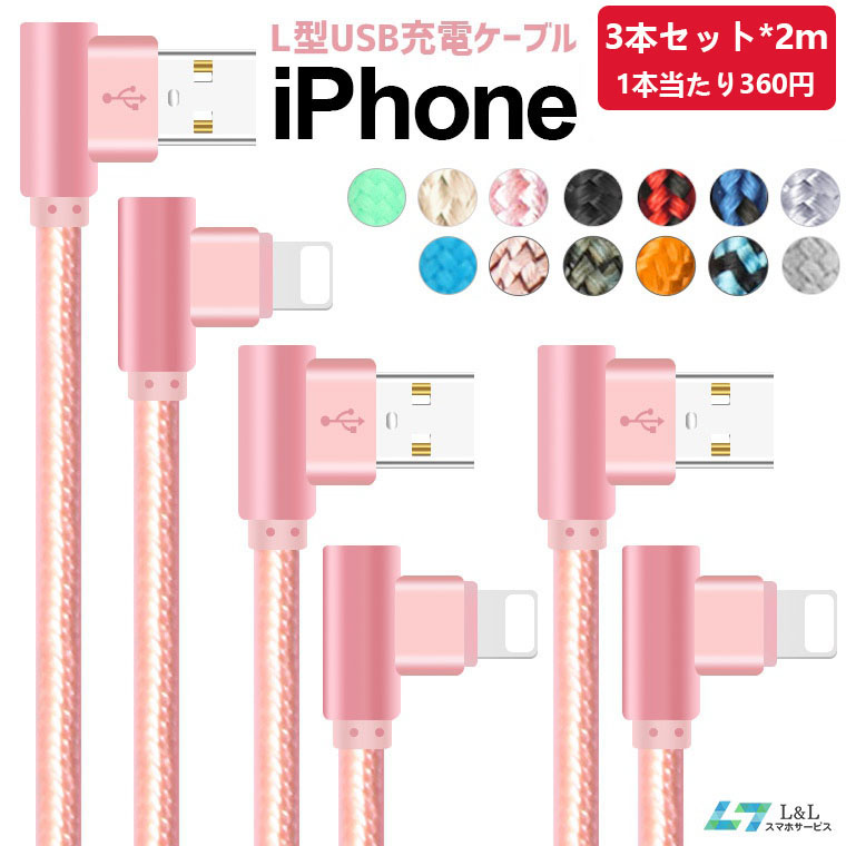 3本セット】 iPhone 充電ケーブル 2m L型 iPhone 14/13Pro/Max/SE/12