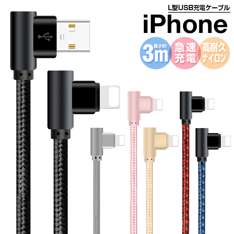 L字型 iPhone ケーブル 3m 充電器 iPhone 充電ケーブル L型 アイフォン USB ケーブル 強化メッシュ ナイロン ケーブル 高速充電  iOS対応 抜き差し簡単 断線防止 :c301118:LLスマホサービス 通販 