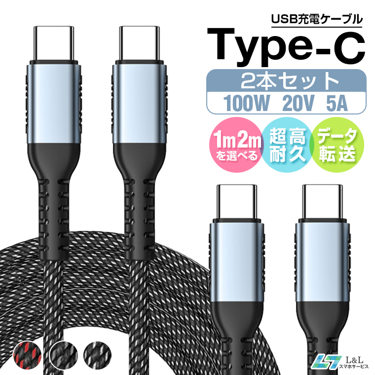 1m/2mx2本 USB C to C 急速 充電ケーブル Type C iPhone15pro【100W 5A