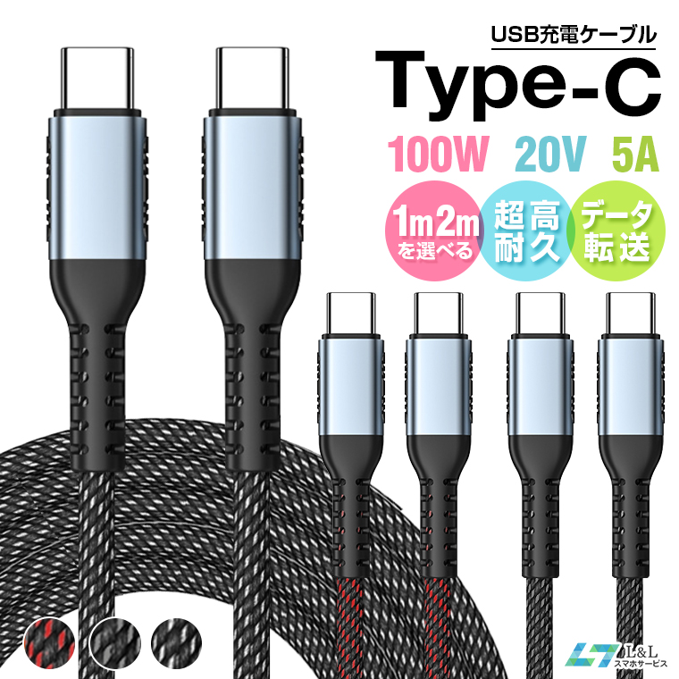 1m 2m】USB C to C 充電ケーブル Type C 急速充電ケーブル【100W 5A 480Mbps データ転送】PDQC3.0対応  E-marker スマートチップ搭載 超高耐久 :c301871:LLスマホサービス - 通販 - Yahoo!ショッピング