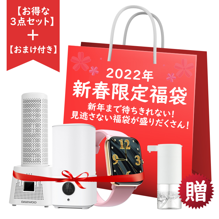 福袋 2022年 おまけ付き 超お得な3点セット 超音波加湿器 2.5L 半永久除湿器 小型 衣類乾燥 スマートウォッチ 体温監視  ハンドソープディスペンサー 送料無料 :f8000480101:LLスマホサービス - 通販 - Yahoo!ショッピング