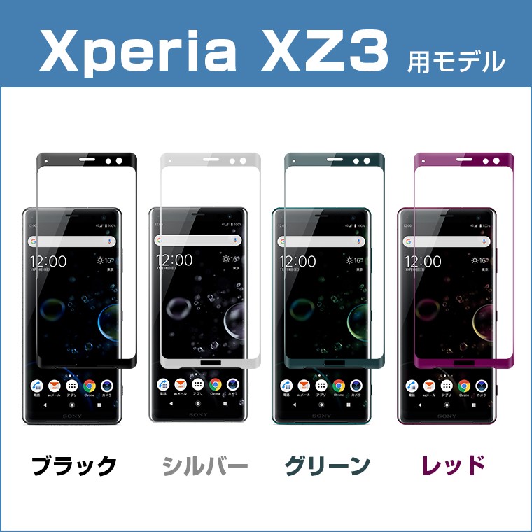 Xperia XZ3 ガラスフィルム