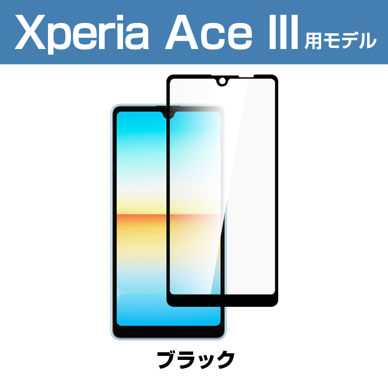 Xperia Ace III ガラスフィルム