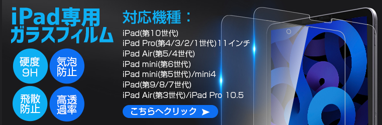 iPad 10.2/10.5/10.9/11インチ対応