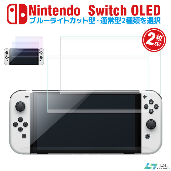 2枚セット 任天堂 Nintendo Switch 保護フィルム OLED ガラスフィルム ブルーライトカット フィルム ニンテンドー スイッチ ライト