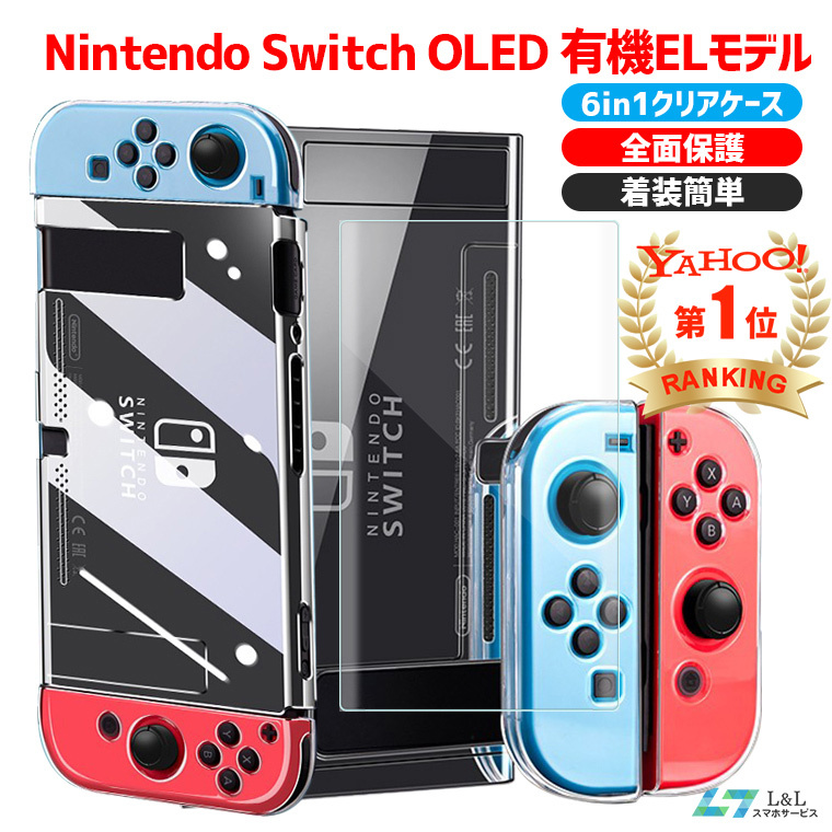 フィルム付き Nintendo Switch 有機ELモデル ハードケース ニンテンドー スイッチ 専用カバー 任天堂スイッチ Joy-Con  コントローラー用 保護ケース 衝撃吸収