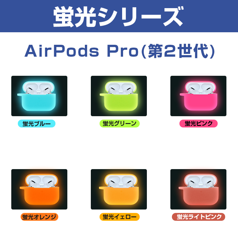 AirPods Pro (第2/1世代)用 保護ケース