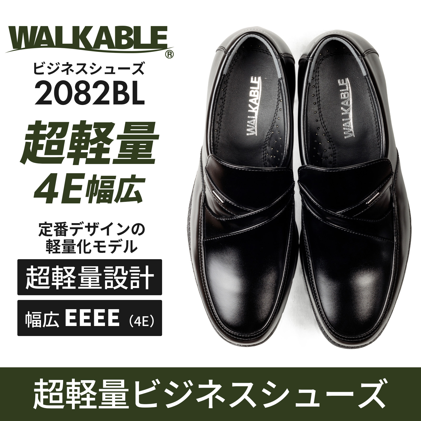 WALKABLE（ウォーカブル） コンサバ ビジネスシューズ 4E 幅広 軽量 超 