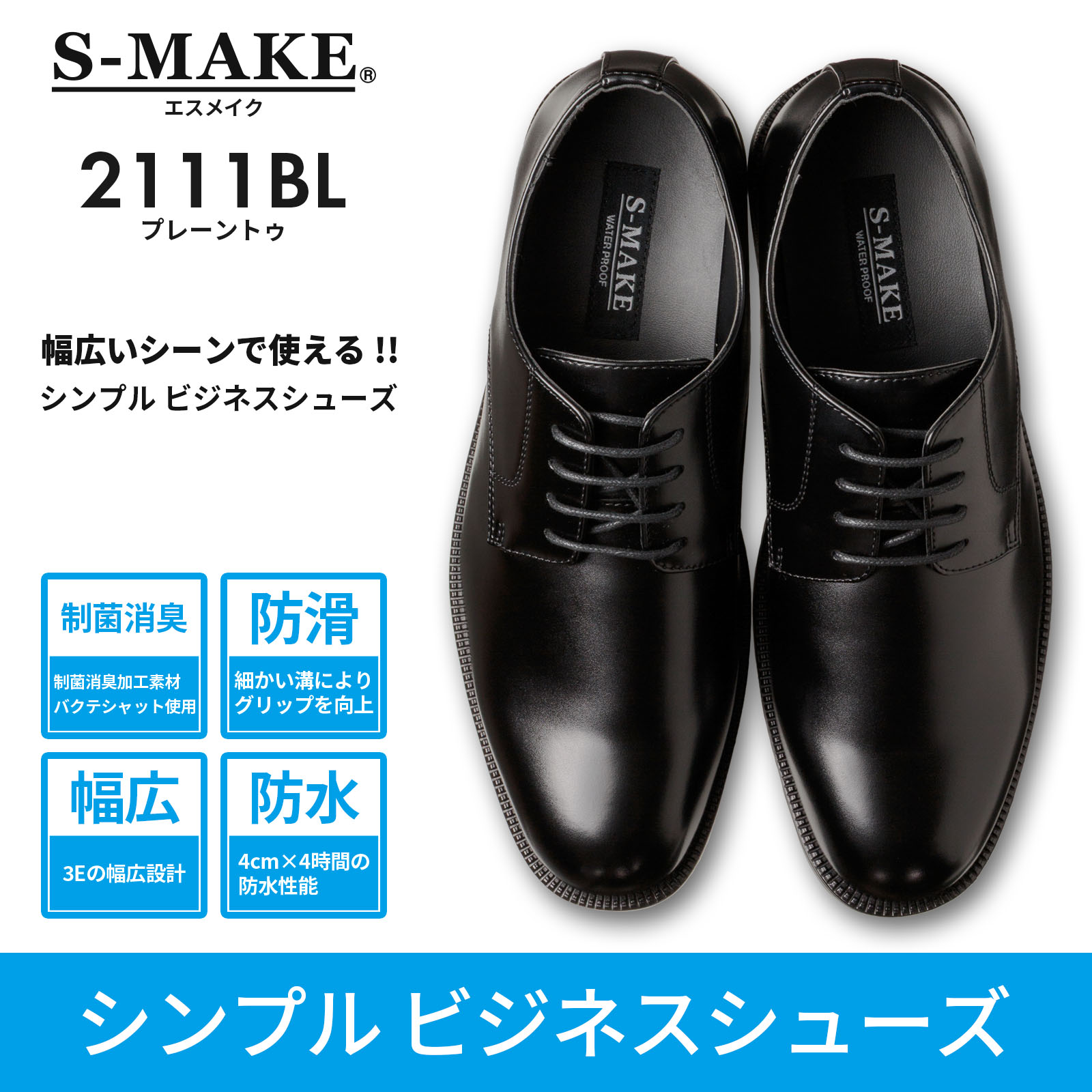 S-MAKE（エスメイク） ビジネスシューズ メンズ 革靴 紳士靴 3E 幅広