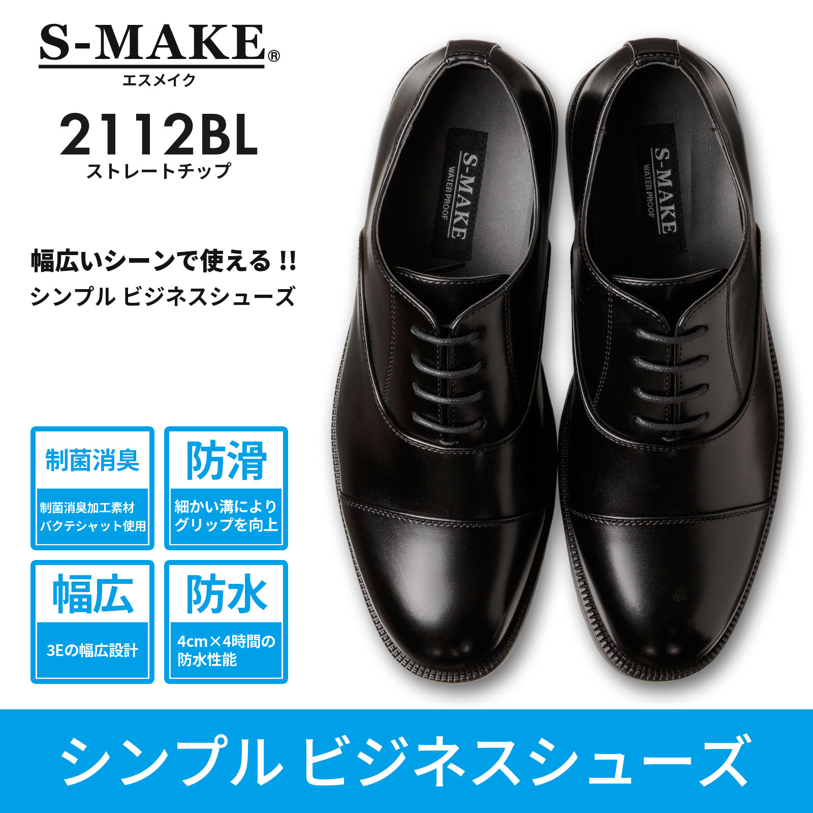 S-MAKE（エスメイク） ビジネスシューズ メンズ 革靴 紳士靴 3E 幅広