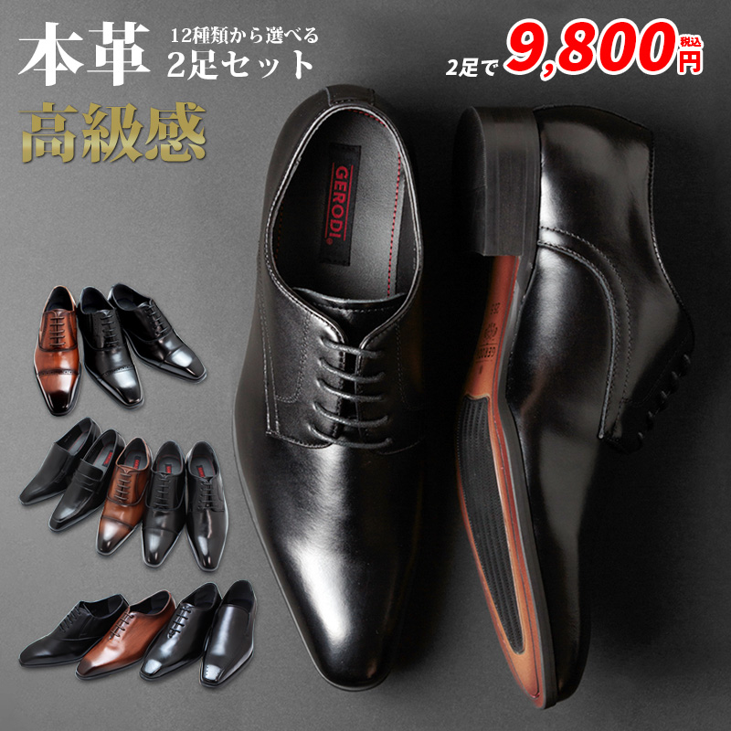 2足セットで9,800円税込 革靴 本革 メンズ ビジネスシューズ フォーマルシューズ 12種類から選べる 幅広 3E キングサイズも 紳士靴 メンズ ブラック ブラウン｜smake