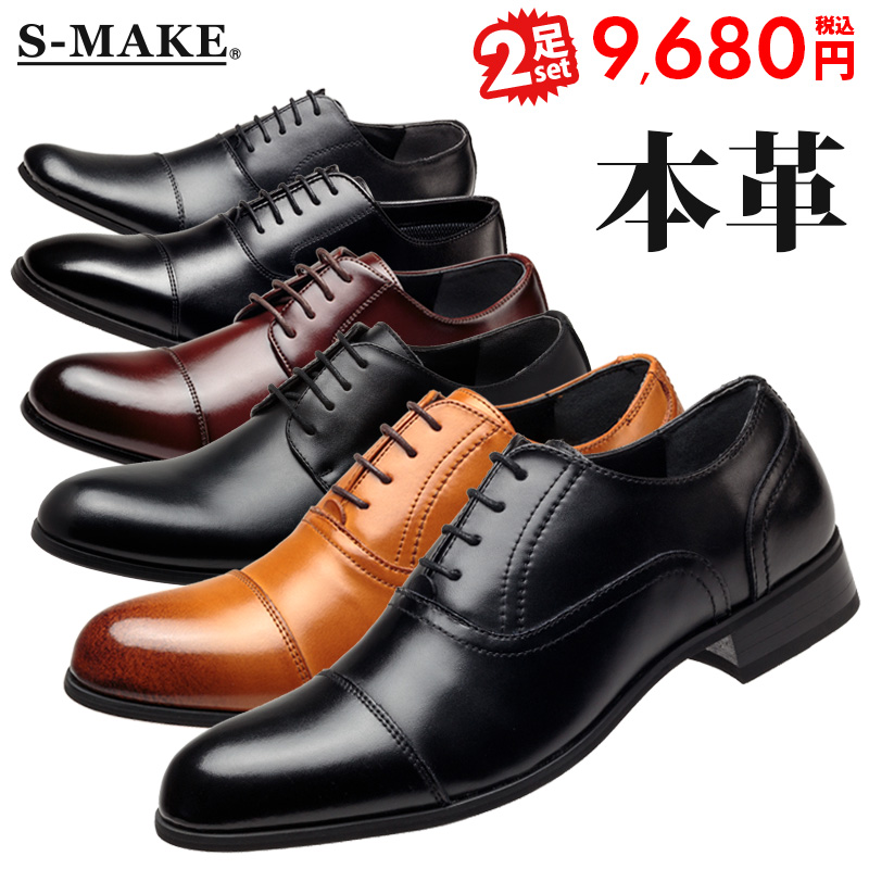 人気のクリスマスアイテムがいっぱい！ ビジネスシューズ S-MAKE 本革 2足で9,680円(税込 2足セット 靴