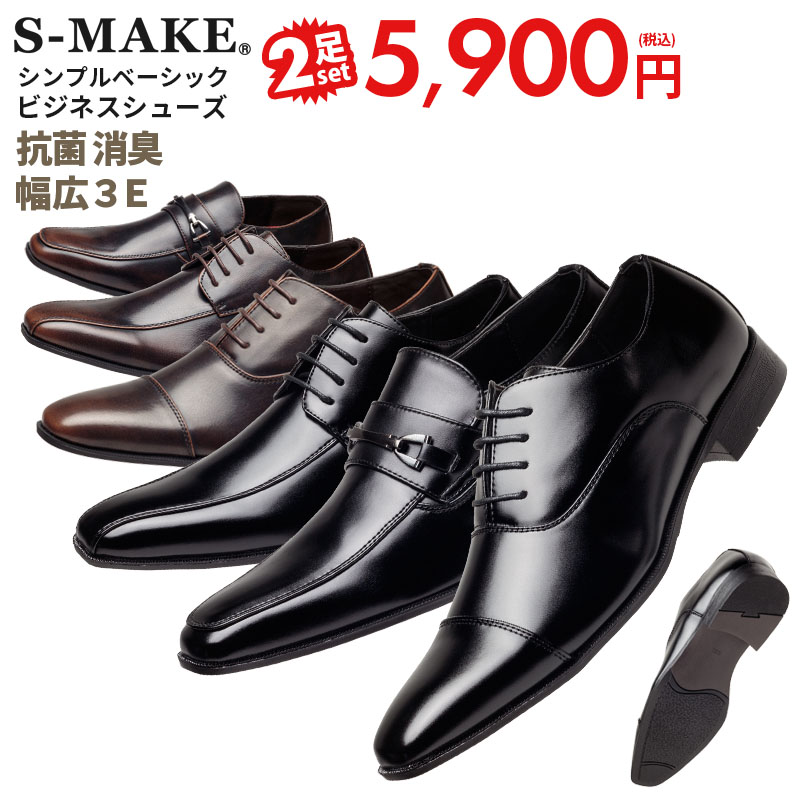 S-MAKE ビジネスシューズ 2足セット 2足で5,900円(税込) メンズ