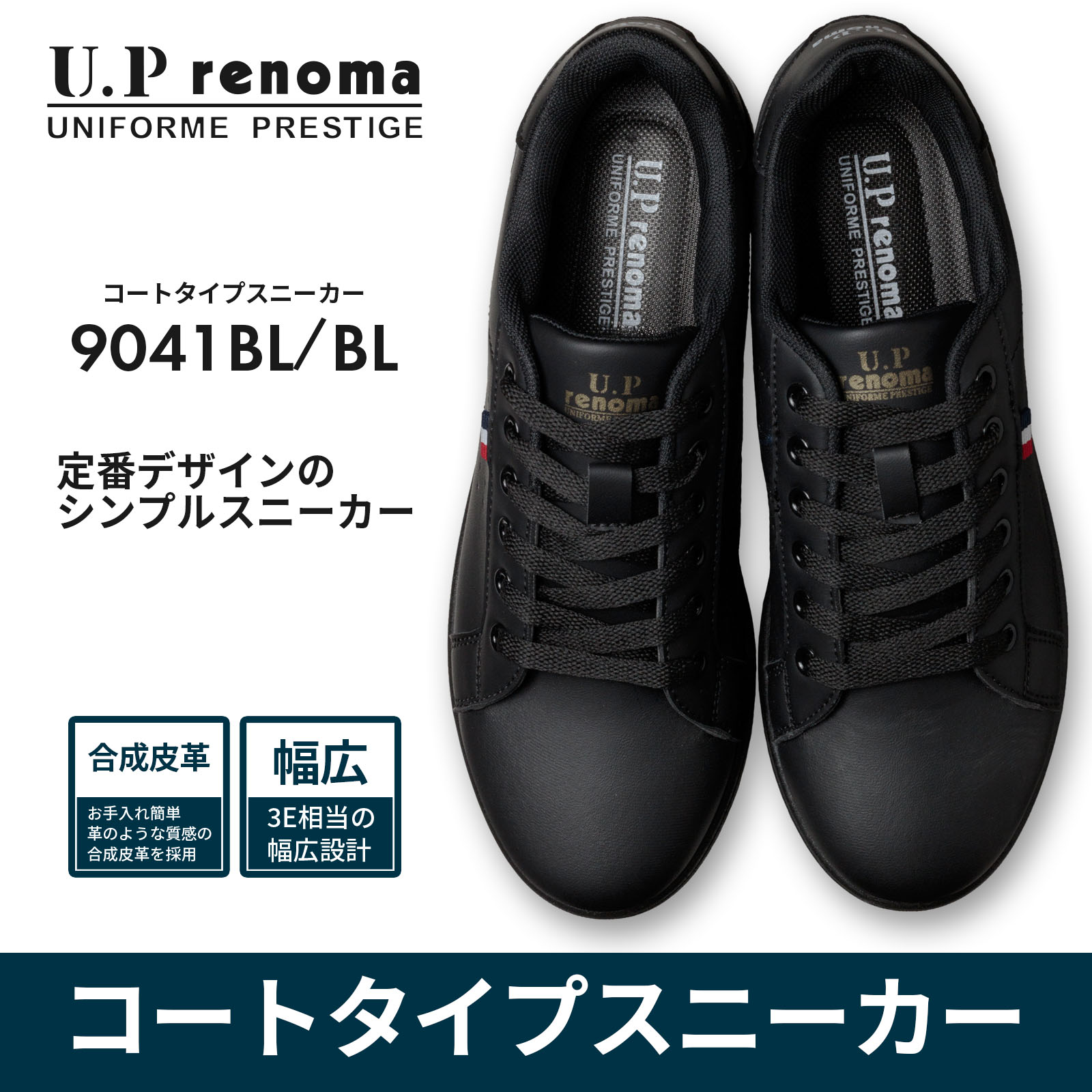 U.P renoma スニーカー メンズ レディース コートタイプ 幅広 3E相当
