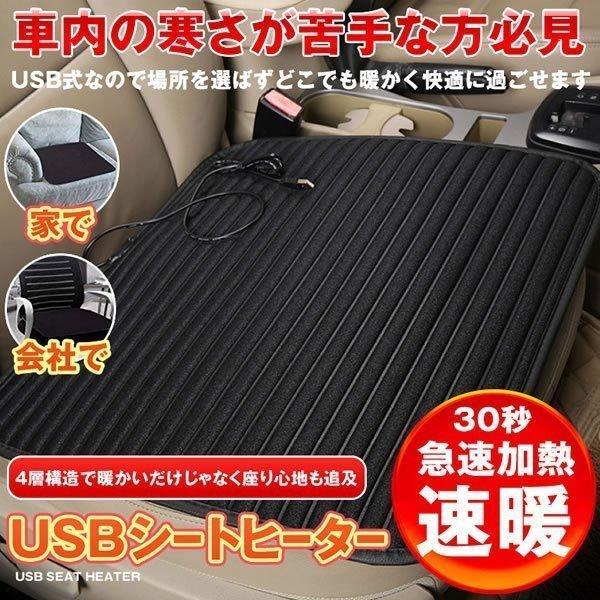 81％以上節約81％以上節約車用ホットカーシート30秒速暖カーシートUSBヒータークッション極暖速暖車運転席助手席家会社電熱HTCUSSGW 内装用品 