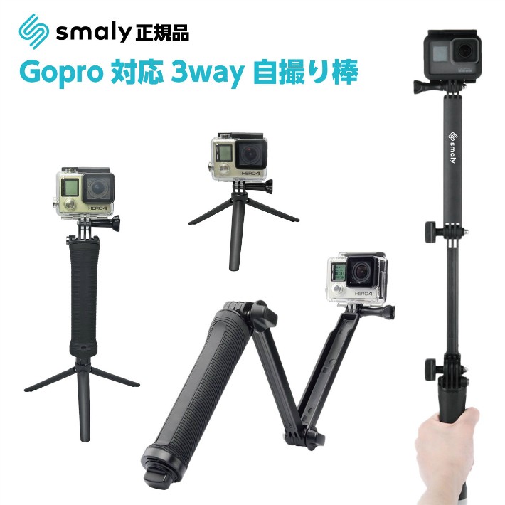 GoPro ゴープロ 3way 自撮り棒 アクセサリー アクションカメラ