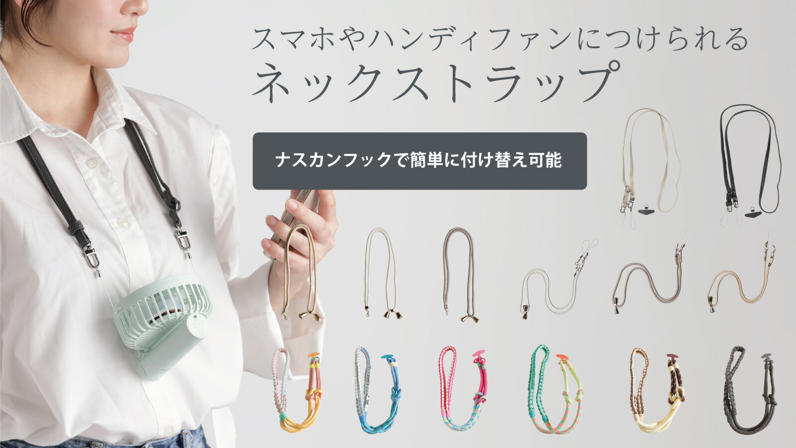 ハンディファン専用ストラップ