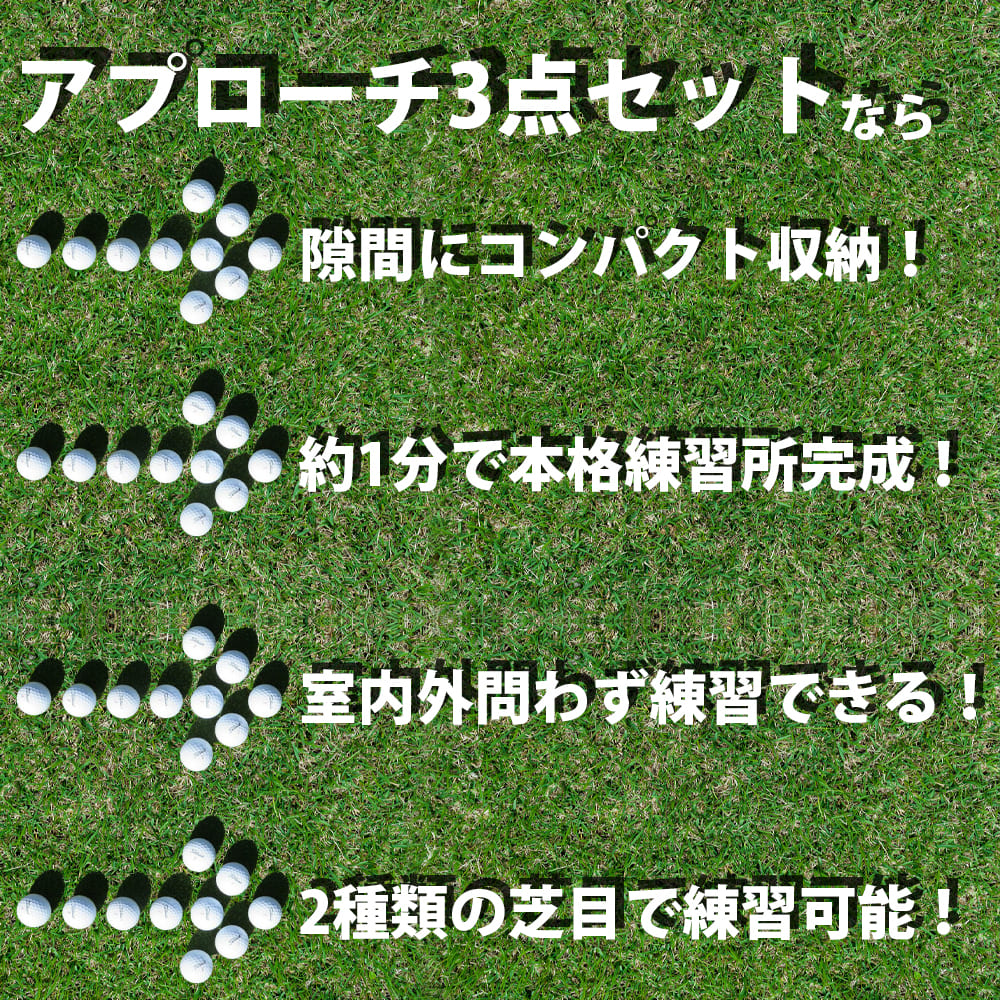 ゴルフ 室内 練習 コンプリートセット 5点セット アプローチ パター マット imgrc0086483878.jpg