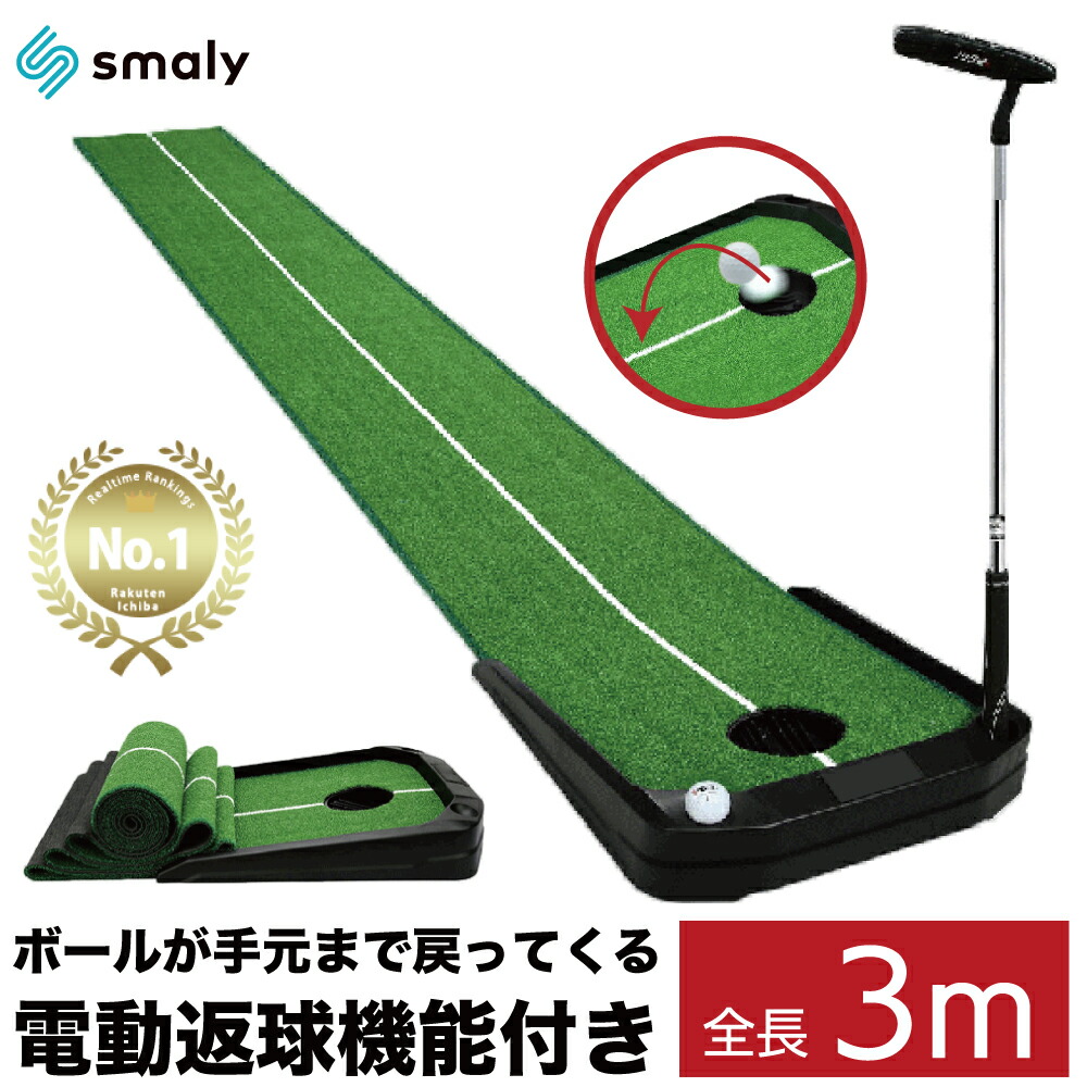Smaly（スマリー） 電動返球機能付き パターマット 3m ガイドライン