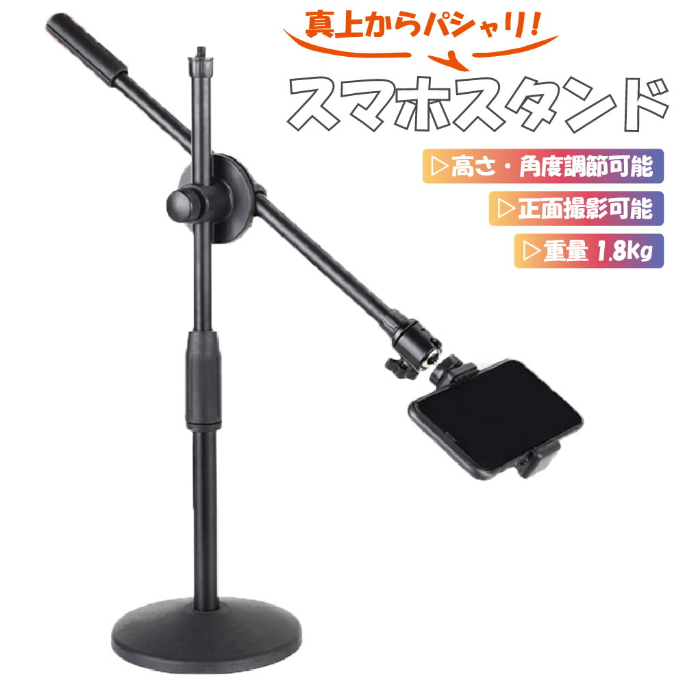 俯瞰撮影 スマホスタンド 手元撮影 商品撮影 手振れ防止 ライブ