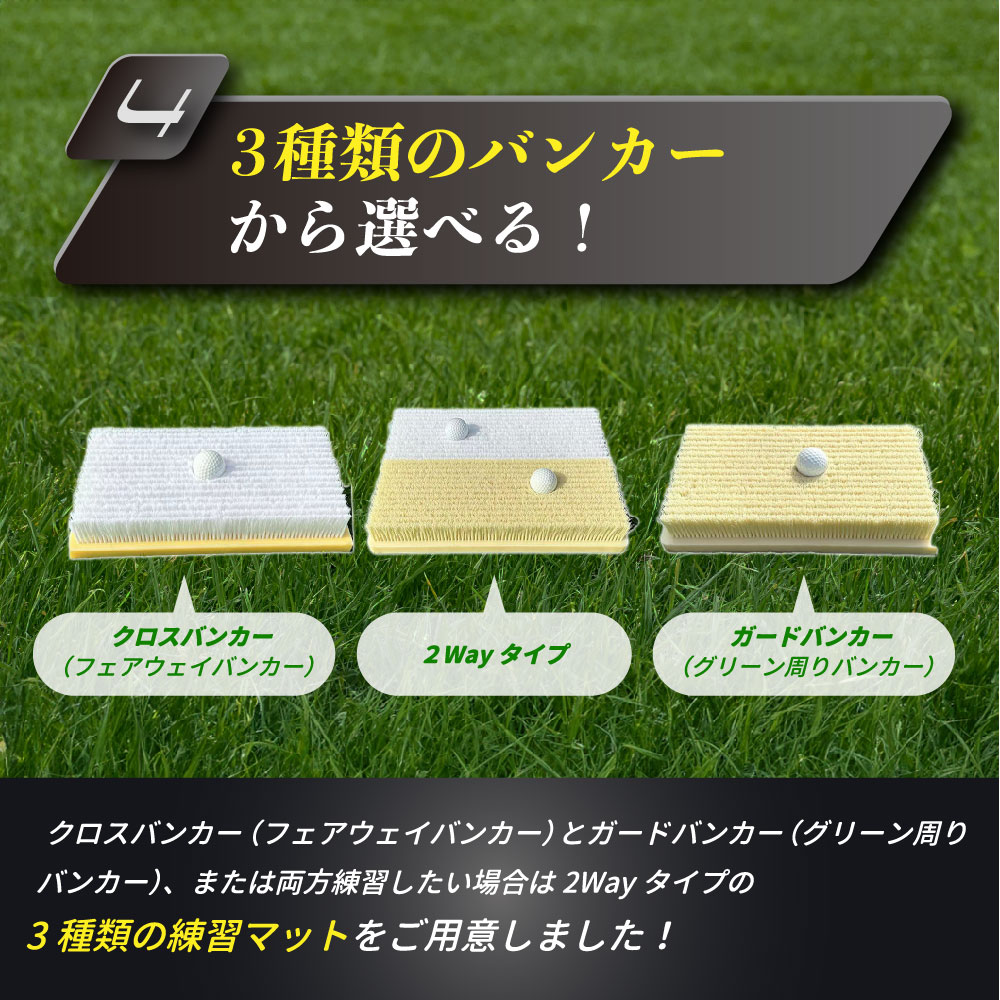 バンカーマット クロスバンカー ガードバンカー 2WAY バンカー