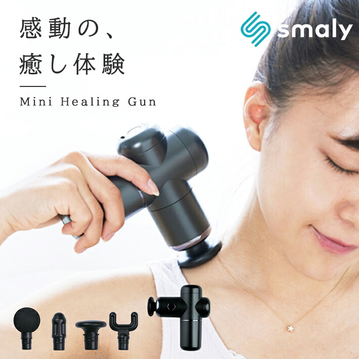 Smaly（スマリー） ヒーリングガン ミニ 軽量 効果 筋膜リリース
