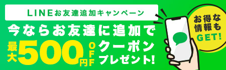 お友だち追加で300円OFFクーポン