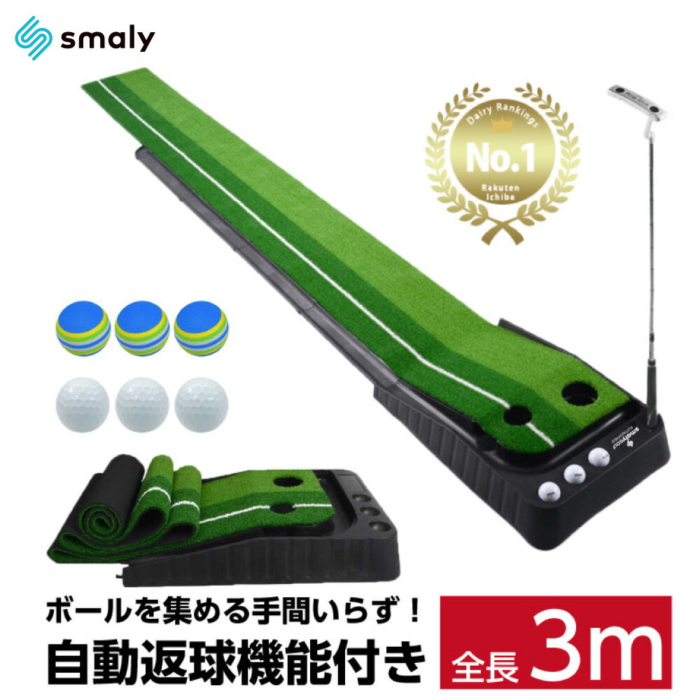 Smaly Smaly正規品 返球機能付き パターマット 3m 大型 ゴルフ