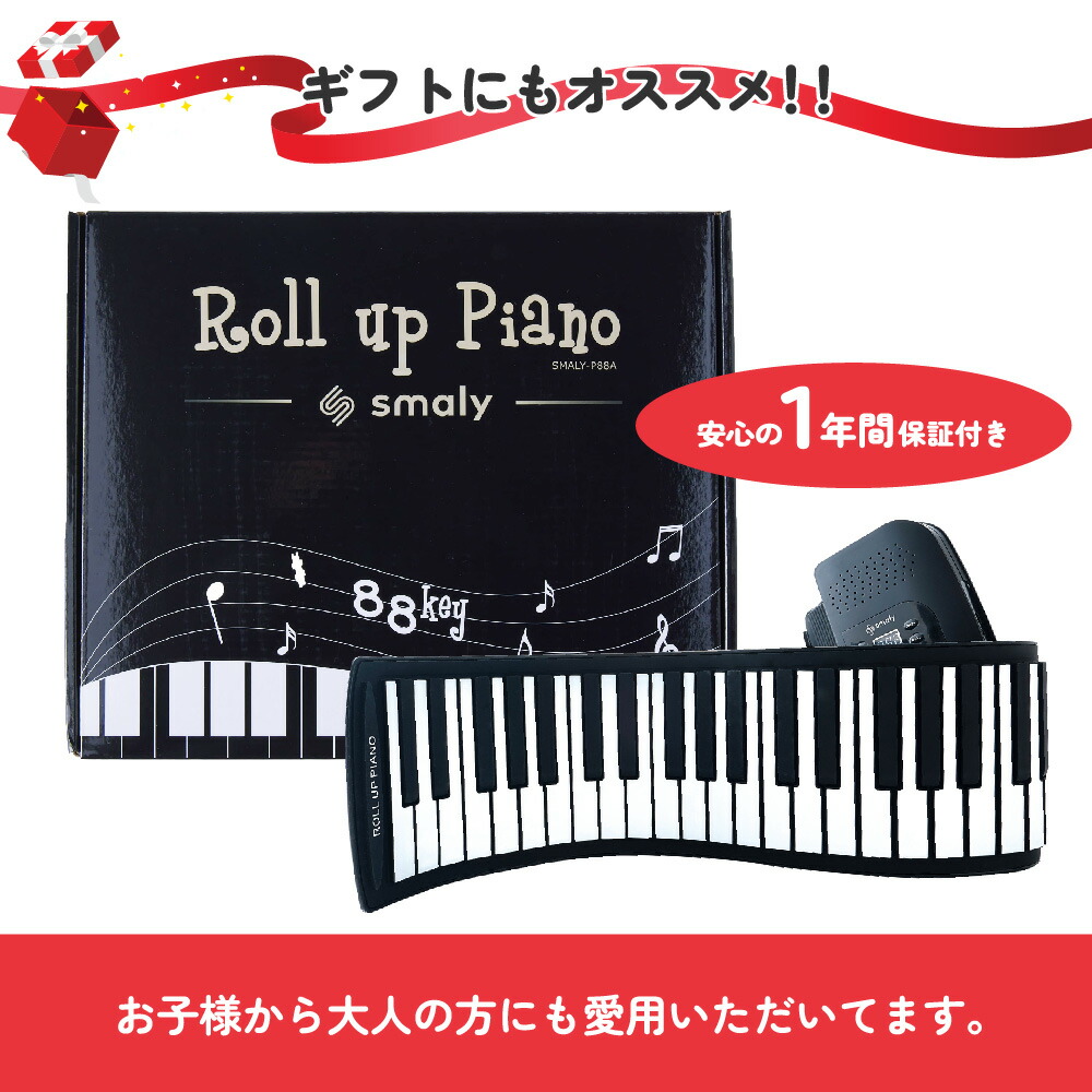Smaly 電子ピアノ ロールアップピアノ 88鍵盤 キッズ 知育 和音