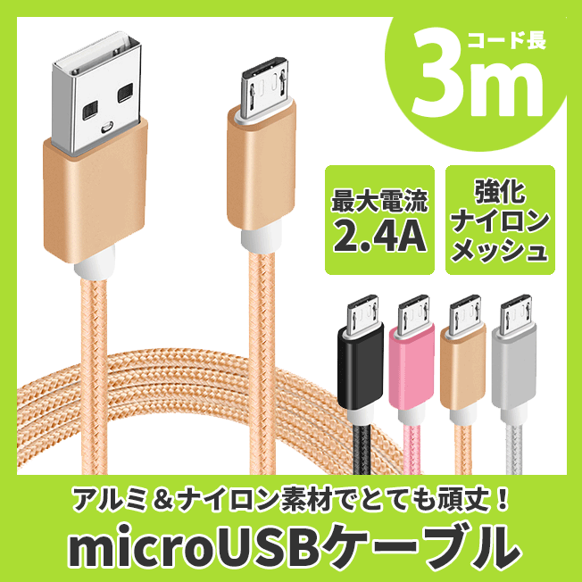 2022超人気 マイクロUSB microUSB ケーブル 3m カラフル ナイロン メッシュ アンドロイド スマホ タブレット 携帯 充電器  断線しにくい GALAXY AQUOS xperia 定型外無料 notimundo.com.ec