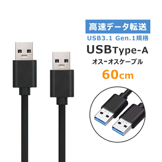 USB3.0 ケーブル タイプA-タイプA Gen1 オスオス ブラック PC データ転送 高速 1.0m