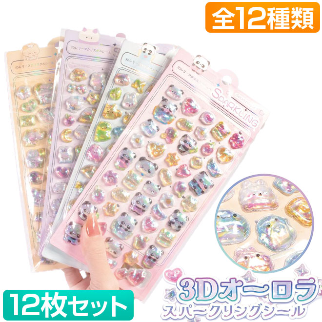 12枚セット 3D オーロラ スパークリングシール ぷくぷく ぷにぷに