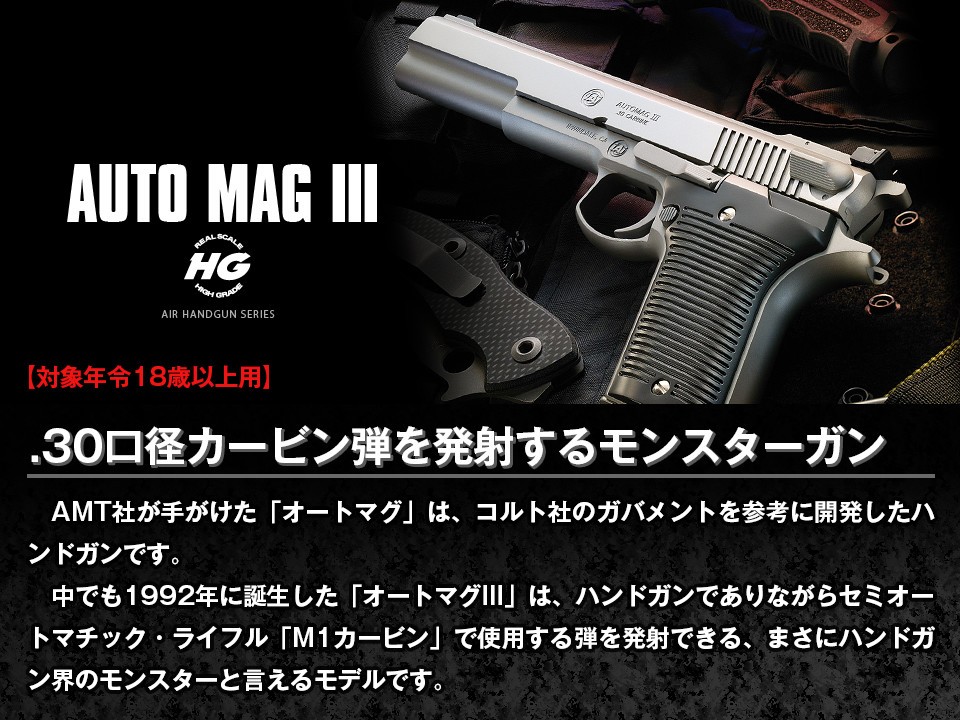 AUTOMAG III ハイグレードタイプ。6mmBB弾使用　対象年齢10才以上 TOKYO MARUI（東京マルイ） オートマグIII Auto Mag III オートマグ3