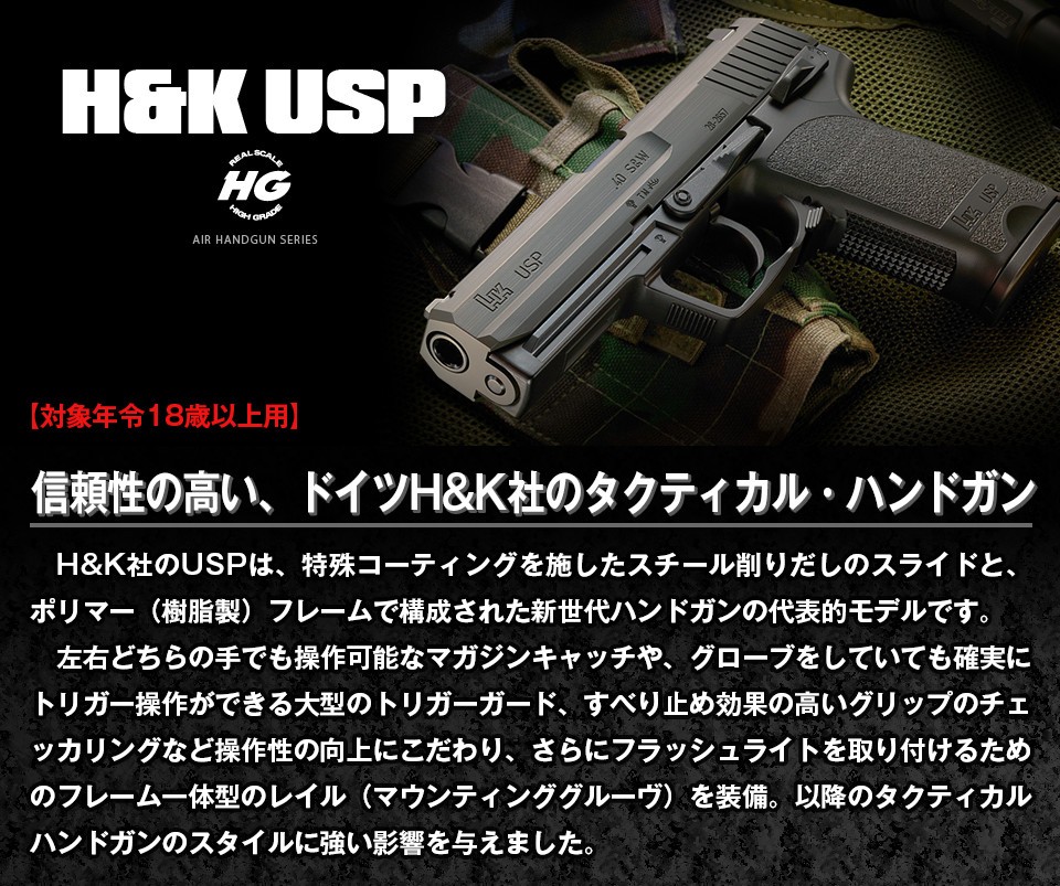 TOKYO MARUI（東京マルイ） エアガン ハンドガン No.21 H&K USP 18歳