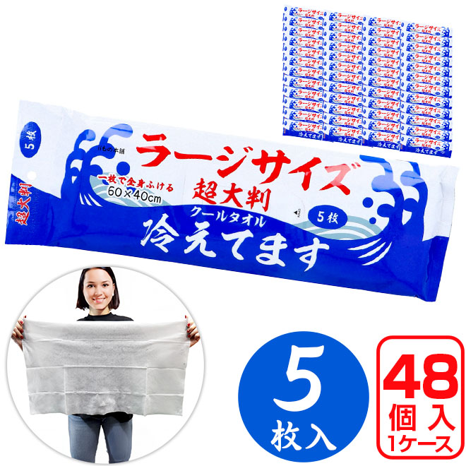 超大判クールタオル ラージサイズ冷えてます 60×40cm 5枚入り ケース