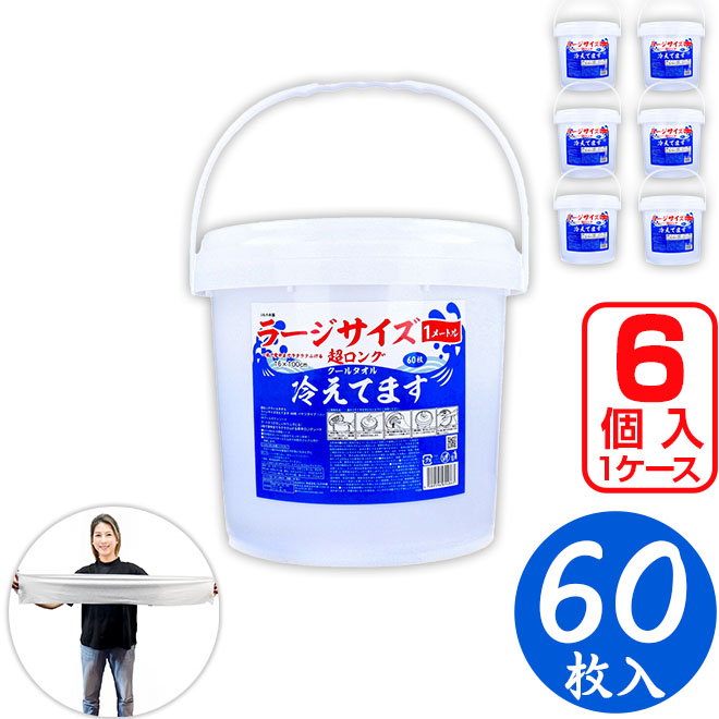 おまとめ19,900円→19,000円 超ロングクールタオル ラージサイズ冷えてます バケツタイプ本体 16