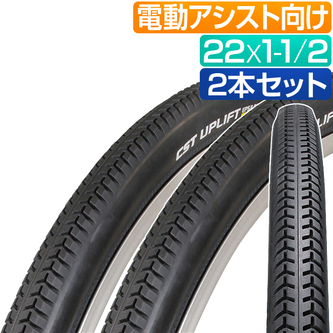 電動アシスト自転車 タイヤ 22インチ 22x1-1/2 2本 セット CST