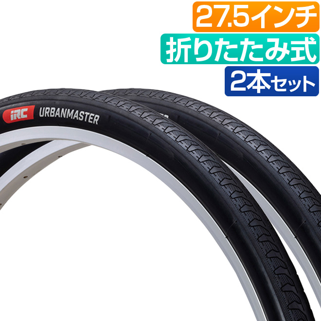 自転車 タイヤ 2本セット 27.5インチ アーバンマスター IRC 27.5x1.75