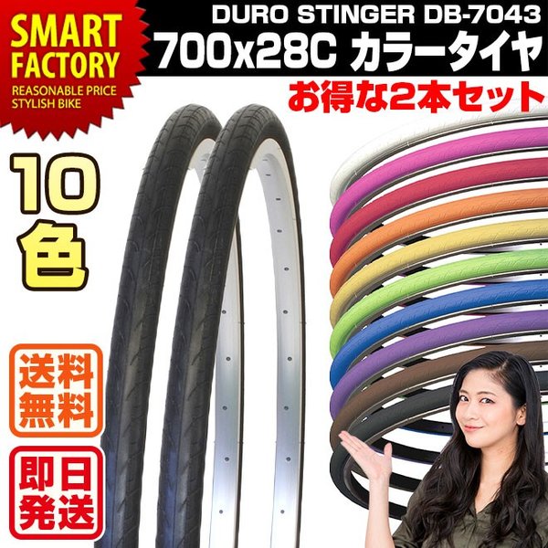 自転車 クロスバイク タイヤ 700x28C カラータイヤ 2本セット DB-7043 STINGER DURO 10色 ロードバイク クロスバイク  送料無料 :2p-r-db-7043:自転車通販 スマートファクトリー - 通販 - Yahoo!ショッピング