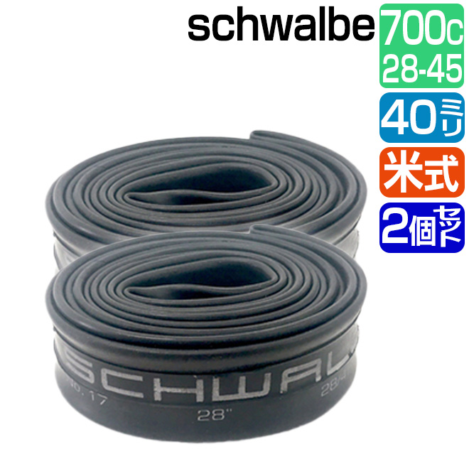 SCHWALBE シュワルベ チューブ2本セット 28-45 仏式40mm 【あす